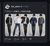 ファッションインフルエンサー「スキニーの時代が再来する」←これマジ？