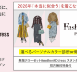 ファッションサブスク「アナザーアドレス」が『ファッションタイプ診断イベント』をAnotherADdress TOKYOで開催