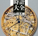 【時計】機械式の精度ってどうなんや？